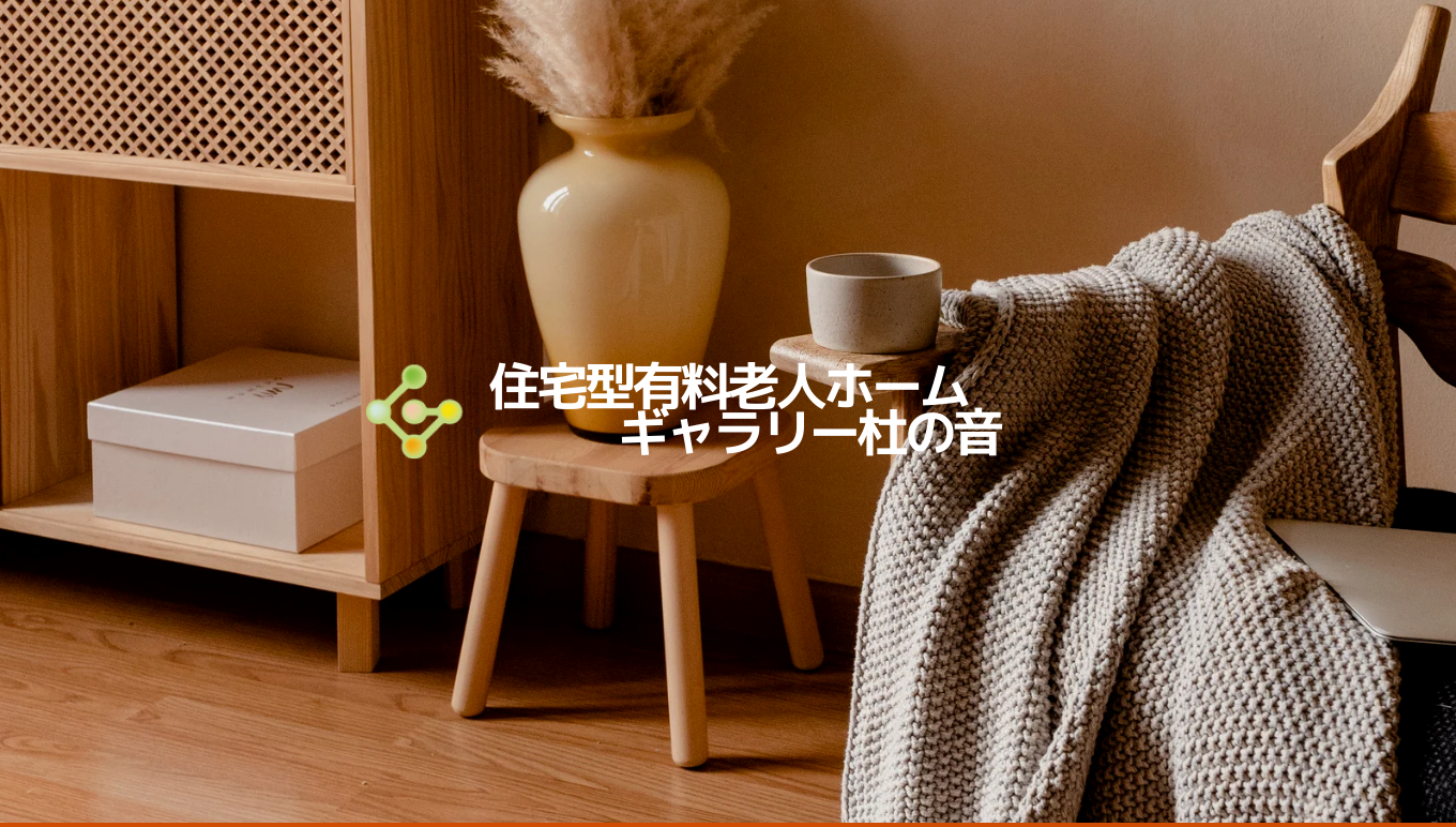 住宅型有料老人ホーム